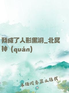 我成了人形黑洞