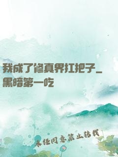 我成了修真界扛把子