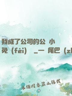 我成了公司的公廁小說免費(fèi)閱讀