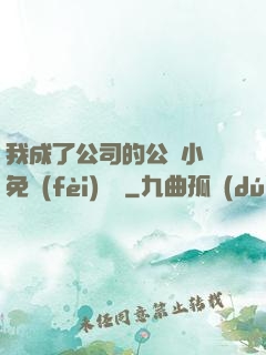 我成了公司的公廁小說免費(fèi)閱讀