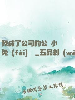 我成了公司的公廁小說免費(fèi)閱讀