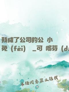 我成了公司的公廁小說免費(fèi)閱讀