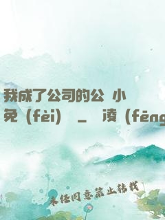 我成了公司的公廁小說免費(fèi)閱讀
