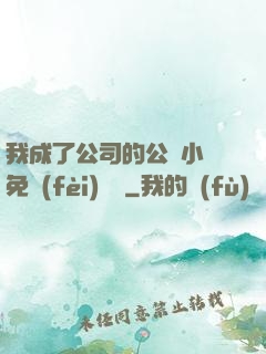 我成了公司的公廁小說免費(fèi)閱讀