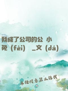 我成了公司的公廁小說免費(fèi)閱讀