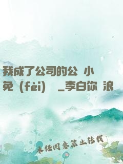 我成了公司的公廁小說免費(fèi)閱讀