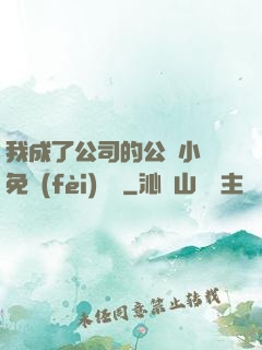 我成了公司的公廁小說免費(fèi)閱讀