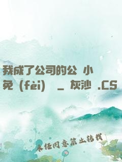 我成了公司的公廁小說免費(fèi)閱讀