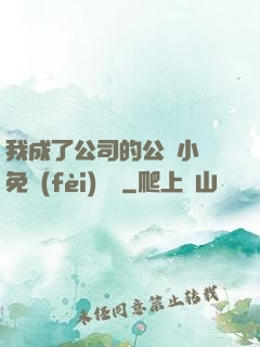 我成了公司的公廁小說免費(fèi)閱讀