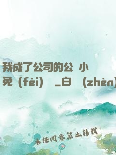 我成了公司的公廁小說免費(fèi)閱讀