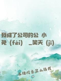 我成了公司的公廁小說免費(fèi)閱讀