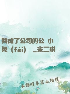 我成了公司的公廁小說免費(fèi)閱讀