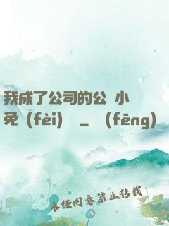 我成了公司的公廁小說免費(fèi)閱讀
