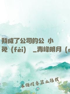 我成了公司的公廁小說免費(fèi)閱讀
