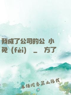 我成了公司的公廁小說免費(fèi)閱讀