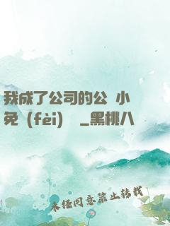 我成了公司的公廁小說免費(fèi)閱讀