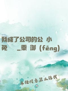 我成了公司的公廁小說免費閱讀
