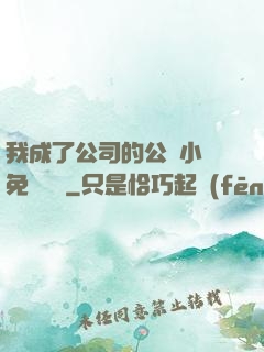 我成了公司的公廁小說免費閱讀