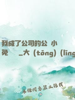 我成了公司的公廁小說免費閱讀
