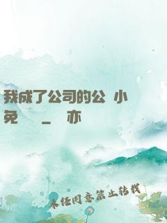 我成了公司的公廁小說免費閱讀