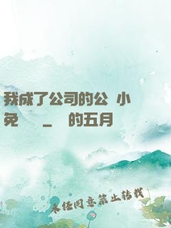 我成了公司的公廁小說免費閱讀