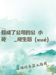 我成了公司的公廁小說免費閱讀