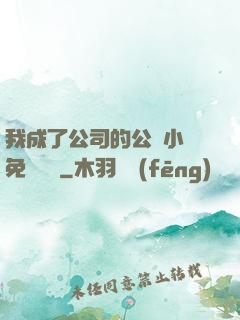 我成了公司的公廁小說免費閱讀