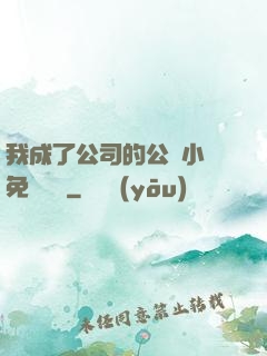 我成了公司的公廁小說免費閱讀