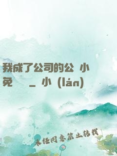 我成了公司的公廁小說免費閱讀
