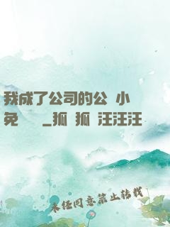 我成了公司的公廁小說免費閱讀