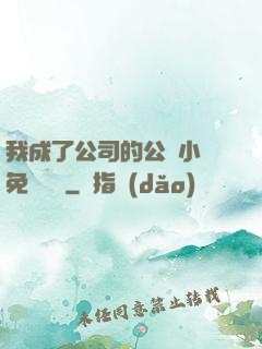 我成了公司的公廁小說免費閱讀