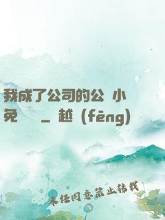我成了公司的公廁小說免費閱讀