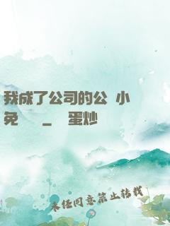 我成了公司的公廁小說免費閱讀
