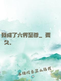 我成了六界至尊