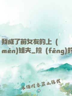 我成了前女友的上門(mén)姐夫