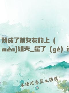 我成了前女友的上門(mén)姐夫
