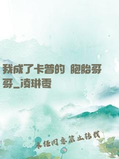我成了卡普的雙胞胎哥哥