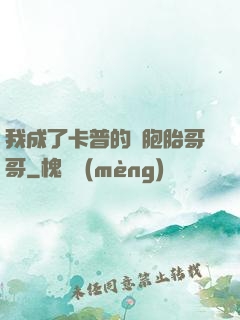 我成了卡普的雙胞胎哥哥
