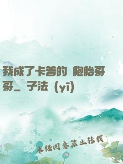 我成了卡普的雙胞胎哥哥