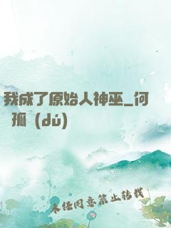 我成了原始人神巫