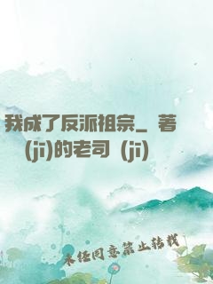 我成了反派祖宗