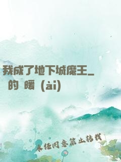 我成了地下城魔王