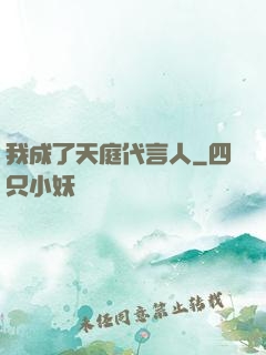 我成了天庭代言人