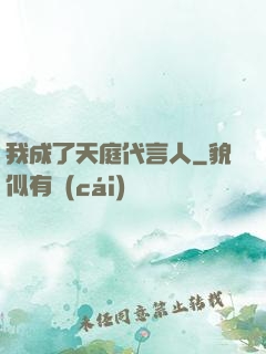 我成了天庭代言人