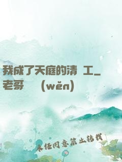 我成了天庭的清潔工