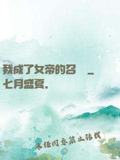 我成了女帝的召喚獸