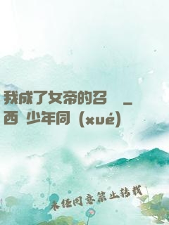 我成了女帝的召喚獸