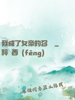 我成了女帝的召喚獸