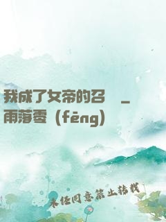我成了女帝的召喚獸