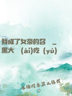 我成了女帝的召喚獸